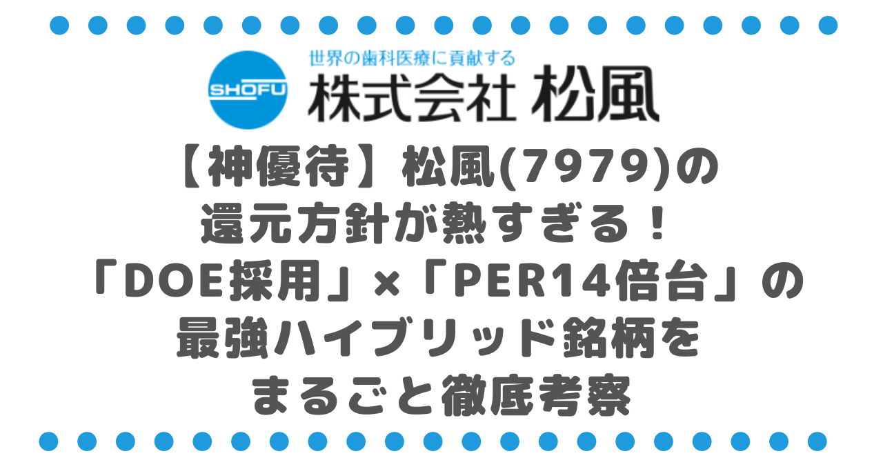 【神優待】松風(7979)の還元方針が熱すぎる！「DOE採用」×「PER14倍台」の最強ハイブリッド銘柄をまるごと徹底考察