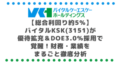 【総合利回り約5%】バイタルKSK(3151)が優待拡充&DOE3.0%採用で覚醒!財務・業績をまるごと徹底分析