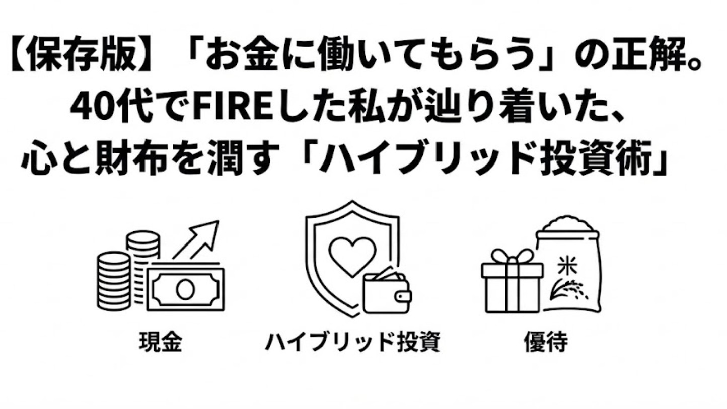 【保存版】「お金に働いてもらう」の正解。40代でFIREした私が辿り着いた、心と財布を潤す「ハイブリッド投資術」