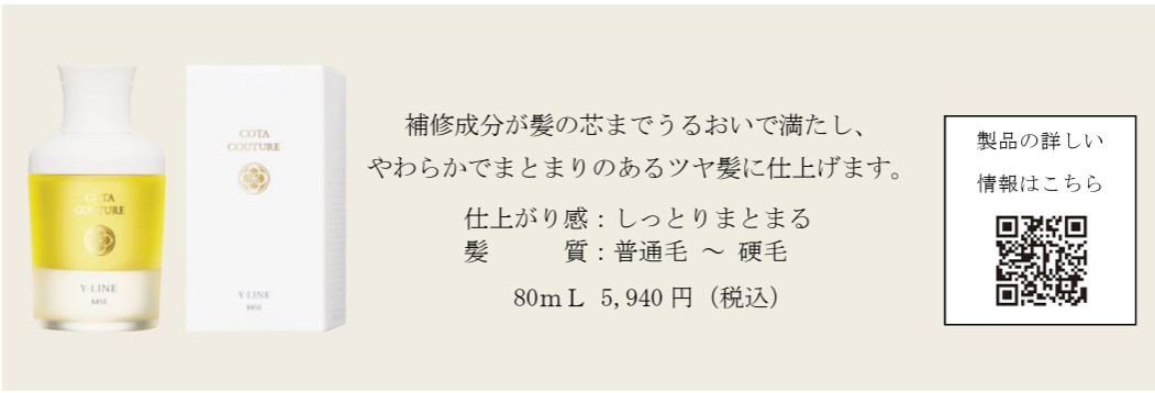 実質利回り向上！コタ（4923）が新製品「コタクチュール ベース」を特別進呈！長期保有で狙いたい“美容室クオリティ”の投資価値
