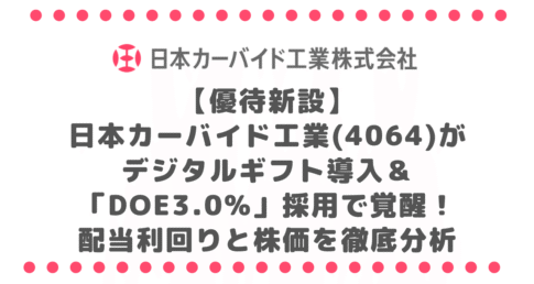 【優待新設】日本カーバイド工業(4064)がデジタルギフト導入&「DOE3.0%」採用で覚醒!配当利回りと株価を徹底分析