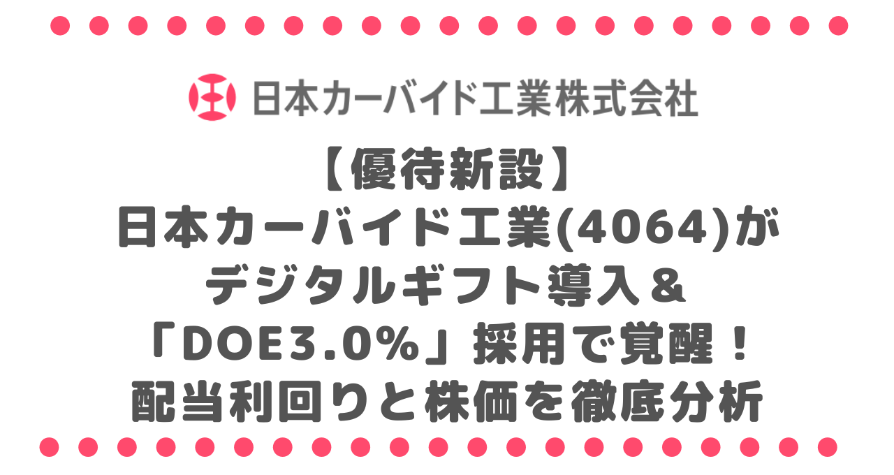 【優待新設】日本カーバイド工業(4064)がデジタルギフト導入＆「DOE3.0%」採用で覚醒！配当利回りと株価を徹底分析