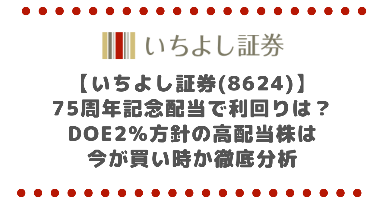 【いちよし証券(8624)】75周年記念配当で利回りは？DOE2%方針の高配当株は今が買い時か徹底分析