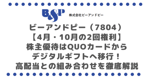 ビーアンドピー(7804)【4月・10月の2回権利】株主優待はQUOカードからデジタルギフトへ移行!高配当との組み合わせを徹底解説