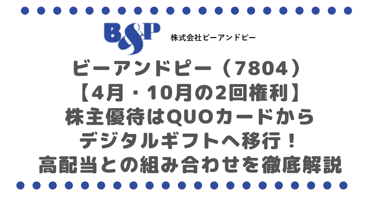 ビーアンドピー（7804）【4月・10月の2回権利】株主優待はQUOカードからデジタルギフトへ移行！高配当との組み合わせを徹底解説