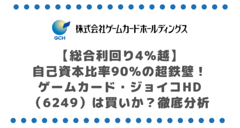 【総合利回り4.2%】自己資本比率90%の超鉄壁！ゲームカード・ジョイコHD（6249）は買いか？徹底分析
