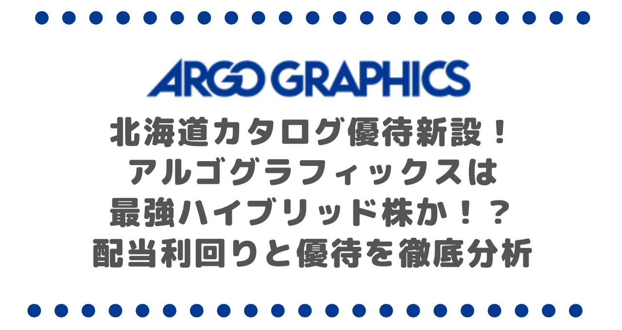 【歓喜】北海道カタログ優待新設！アルゴグラフィックス(7595)は最強ハイブリッド株か！？配当利回りと優待を徹底分析
