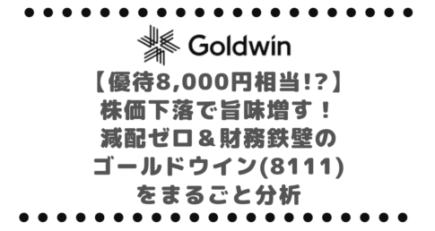 【優待8,000円相当!?】株価下落で旨味増す！減配ゼロ＆財務鉄壁のゴールドウイン(8111)をまるごと分析