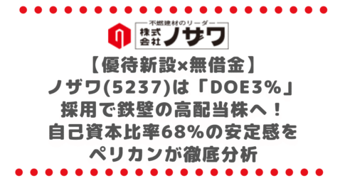 【優待新設×無借金】ノザワ(5237)は「DOE3%」採用で鉄壁の高配当株へ!自己資本比率68%の安定感をペリカンが徹底分析