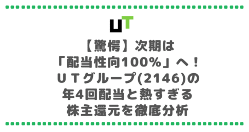 【驚愕】次期は「配当性向100%」へ！ＵＴグループ(2146)の年4回配当と熱すぎる株主還元を徹底分析