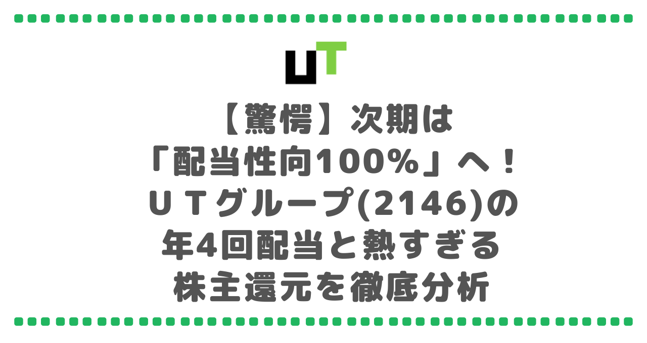 【驚愕】次期は「配当性向100%」へ！ＵＴグループ(2146)の年4回配当と熱すぎる株主還元を徹底分析