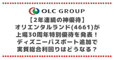 【2年連続の神優待】オリエンタルランド(4661)が上場30周年特別優待を発表！ディズニーパスポート追加で実質総合利回りはどうなる？徹底考察