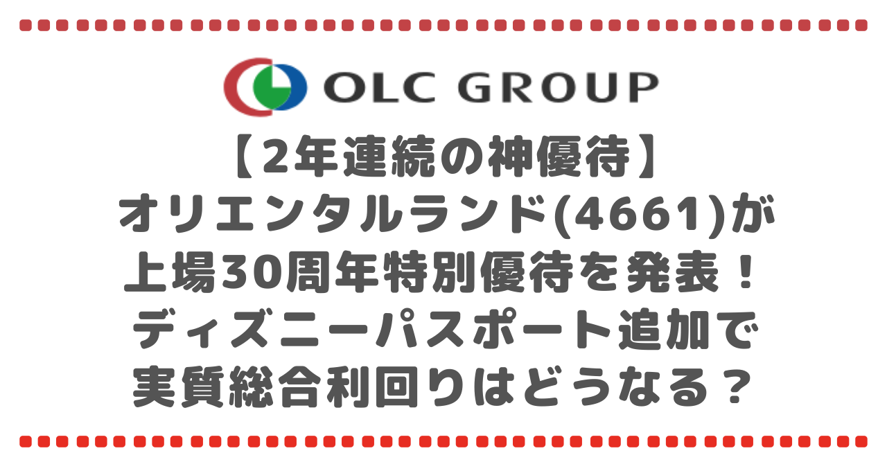 【2年連続の神優待】オリエンタルランド(4661)が上場30周年特別優待を発表！ディズニーパスポート追加で実質総合利回りはどうなる？徹底考察