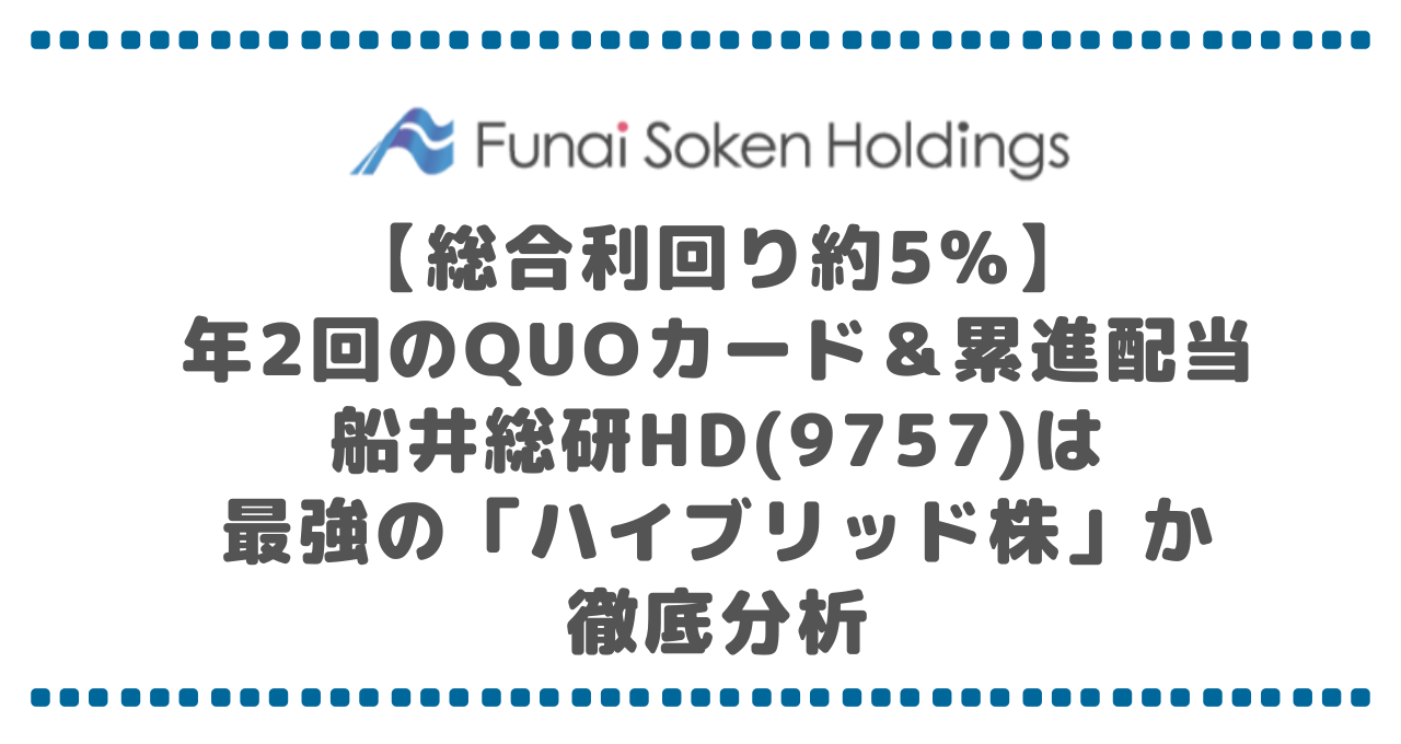 【総合利回り約5%】年2回のQUOカード＆累進配当！船井総研HD(9757)は最強の「ハイブリッド株」か徹底分析