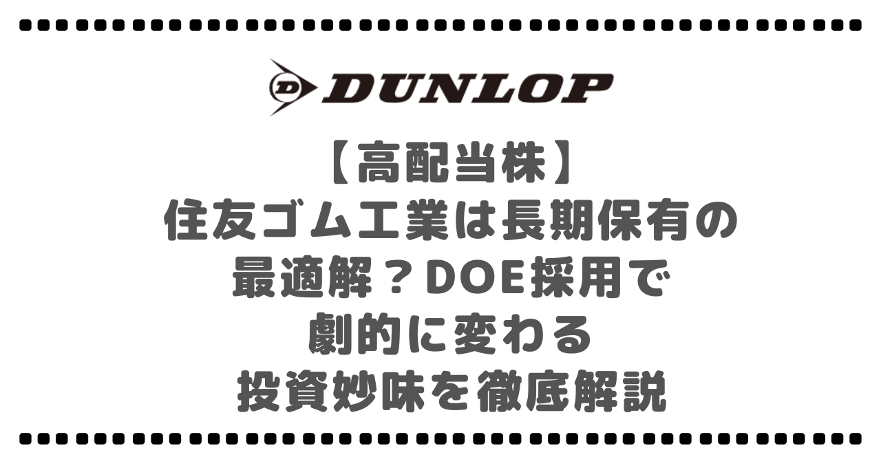 【高配当株】住友ゴム工業は長期保有の最適解？DOE採用で劇的に変わる投資妙味を徹底解説