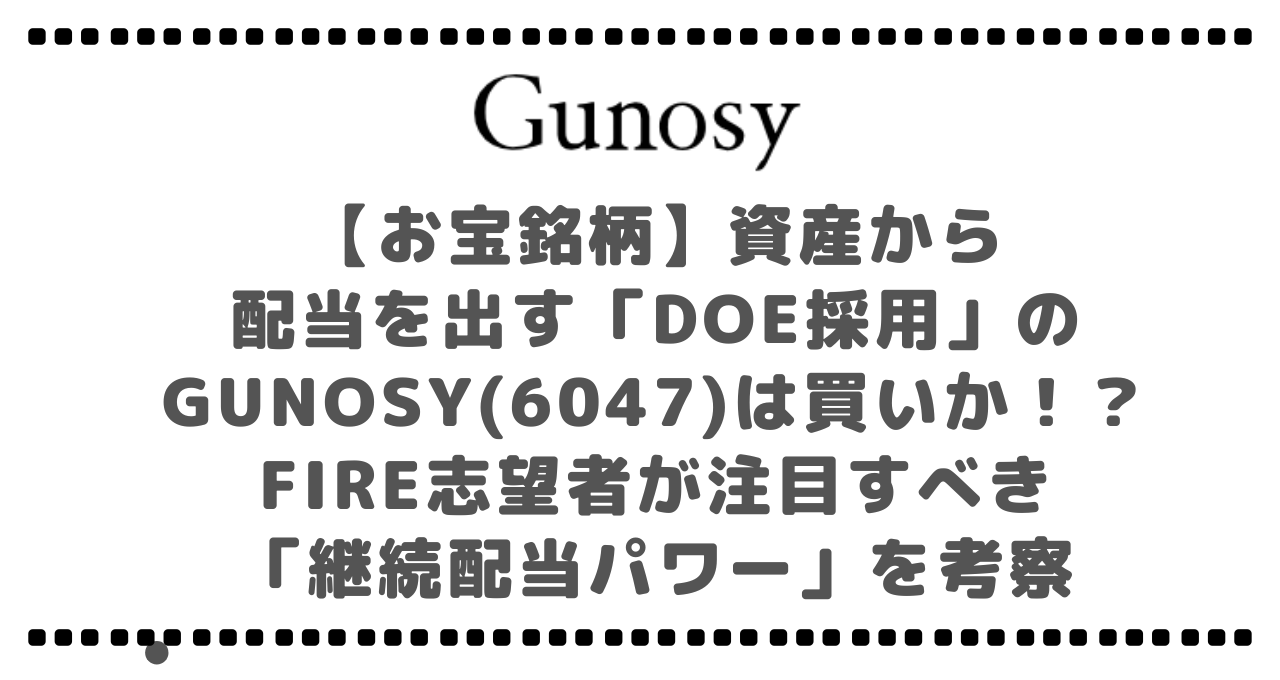【お宝銘柄】資産から 配当を出す「DOE採用」のGunosy(6047)は買いか！？FIRE志望者が注目すべき 「継続配当パワー」を考察