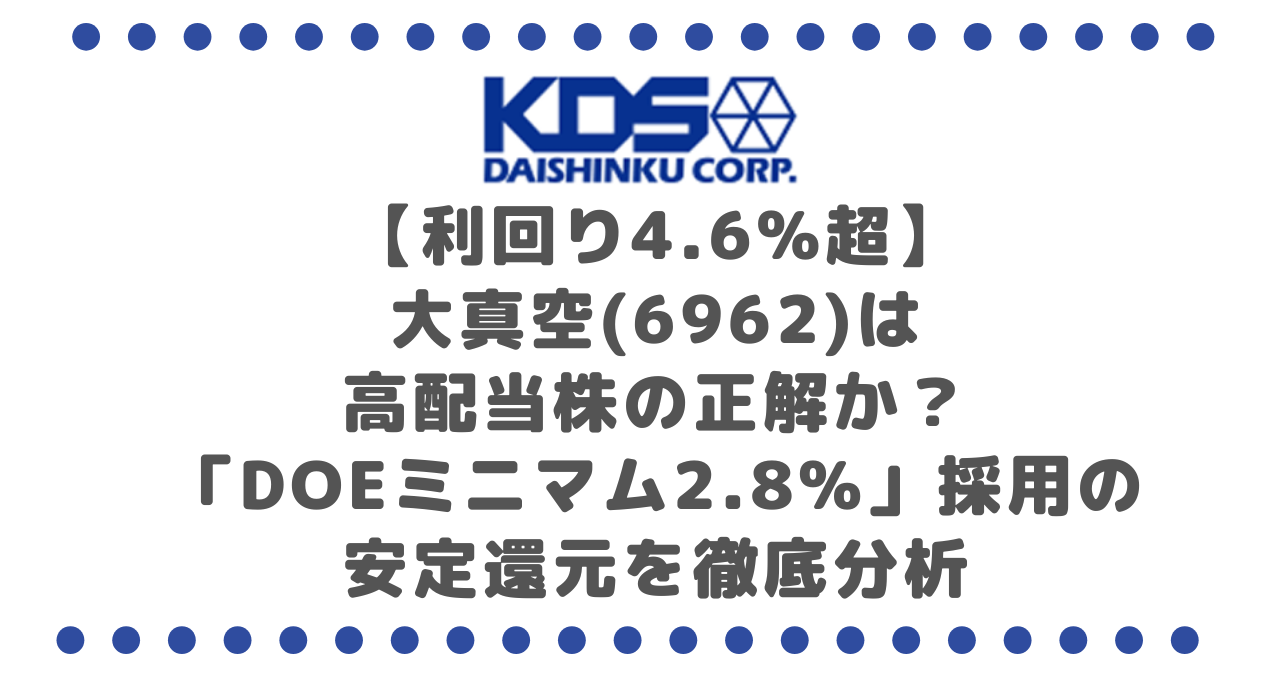 【利回り4.6%超】大真空(6962)は高配当株の正解か?「DOEミニマム2.8%」採用の安定還元を徹底分析