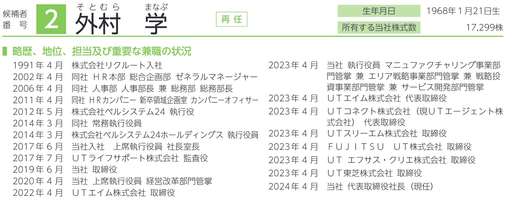 UTグループの社長経歴
