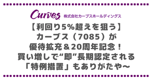 【利回り5%超えを狙う】カーブス（7085）が優待拡充＆20周年記念！買い増しで“即”長期認定される「特例措置」もありがたや～