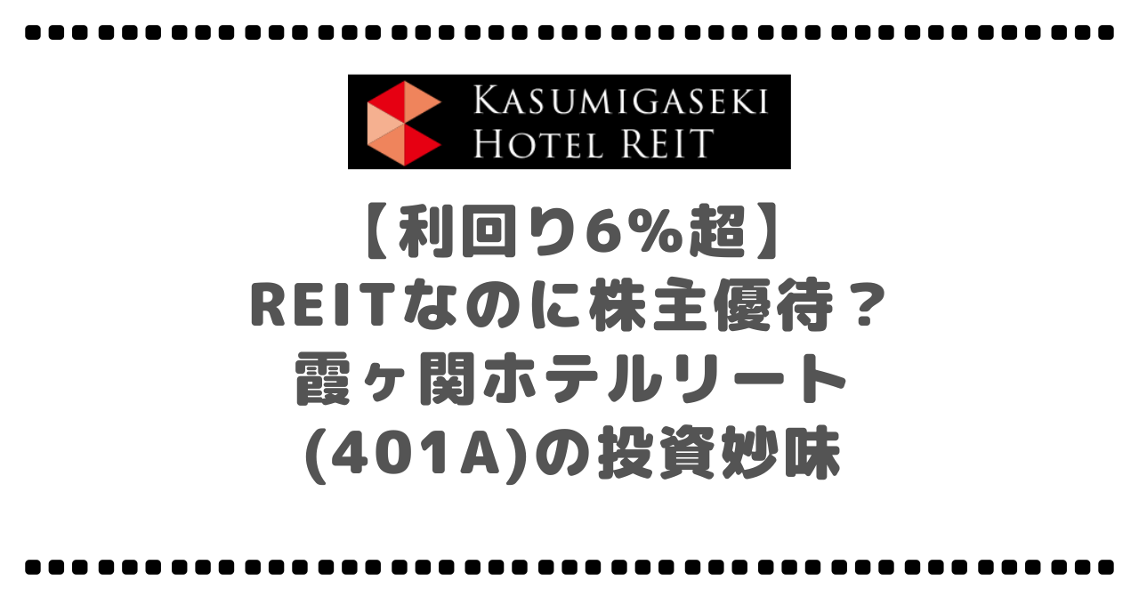【利回り6%超】REITなのに株主優待？霞ヶ関ホテルリート(401A)の投資妙味