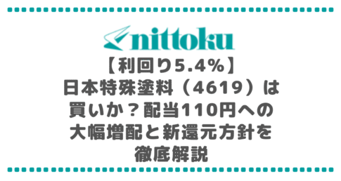 【利回り5.4%】日本特殊塗料(4619)は買いか?配当110円への大幅増配と新還元方針を徹底解説