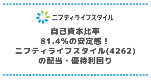 自己資本比率81.4%の安定感！ニフティライフスタイル(4262)の配当・優待利回り