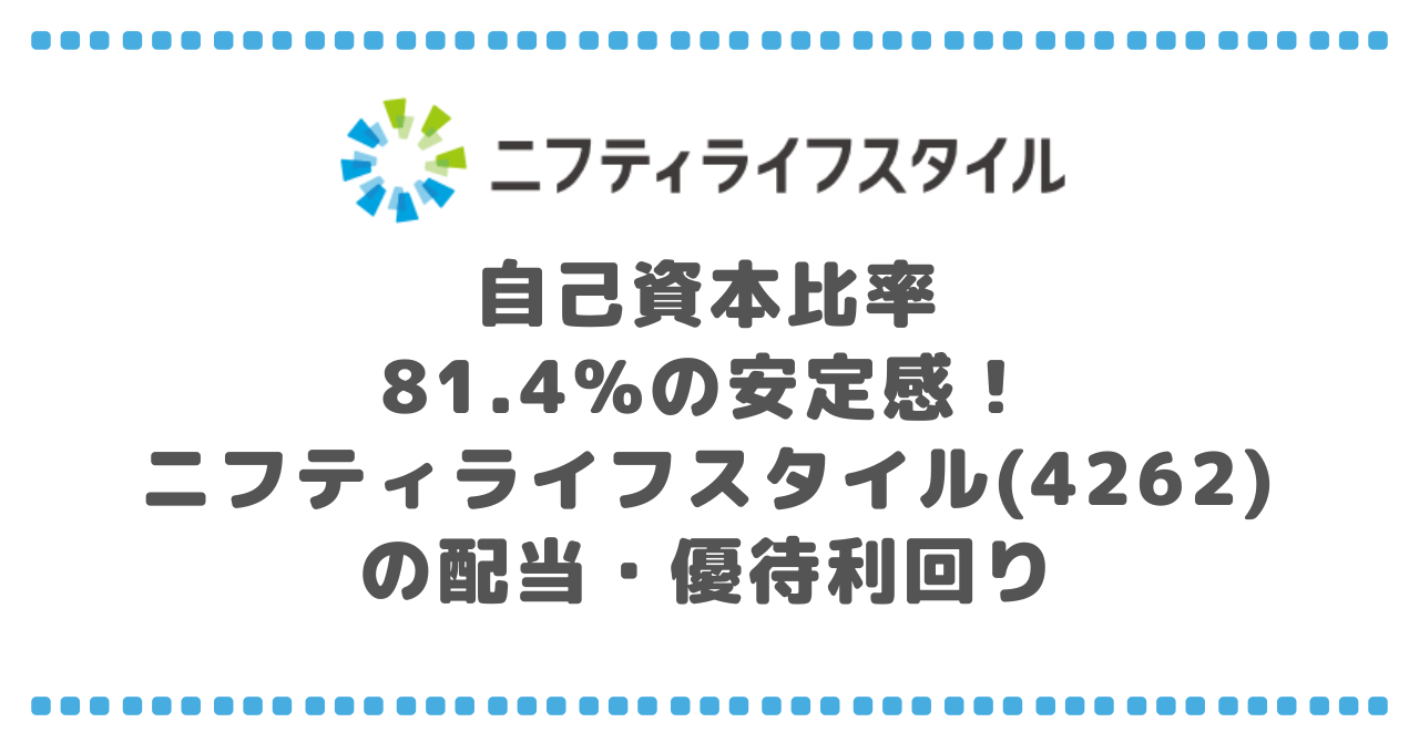 自己資本比率81.4%の安定感！ニフティライフスタイル(4262)の配当・優待利回り