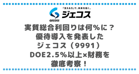 実質総合利回りは何%に?優待導入を発表したジェコス(9991)DOE2.5%以上×財務を徹底考察!