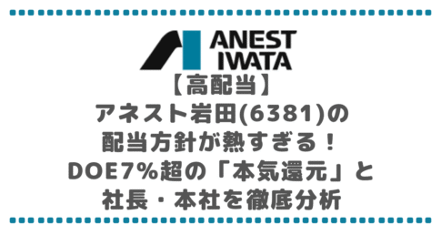 【高配当】アネスト岩田(6381)の配当方針が熱すぎる！DOE7%超の「本気還元」と社長・本社を徹底分析