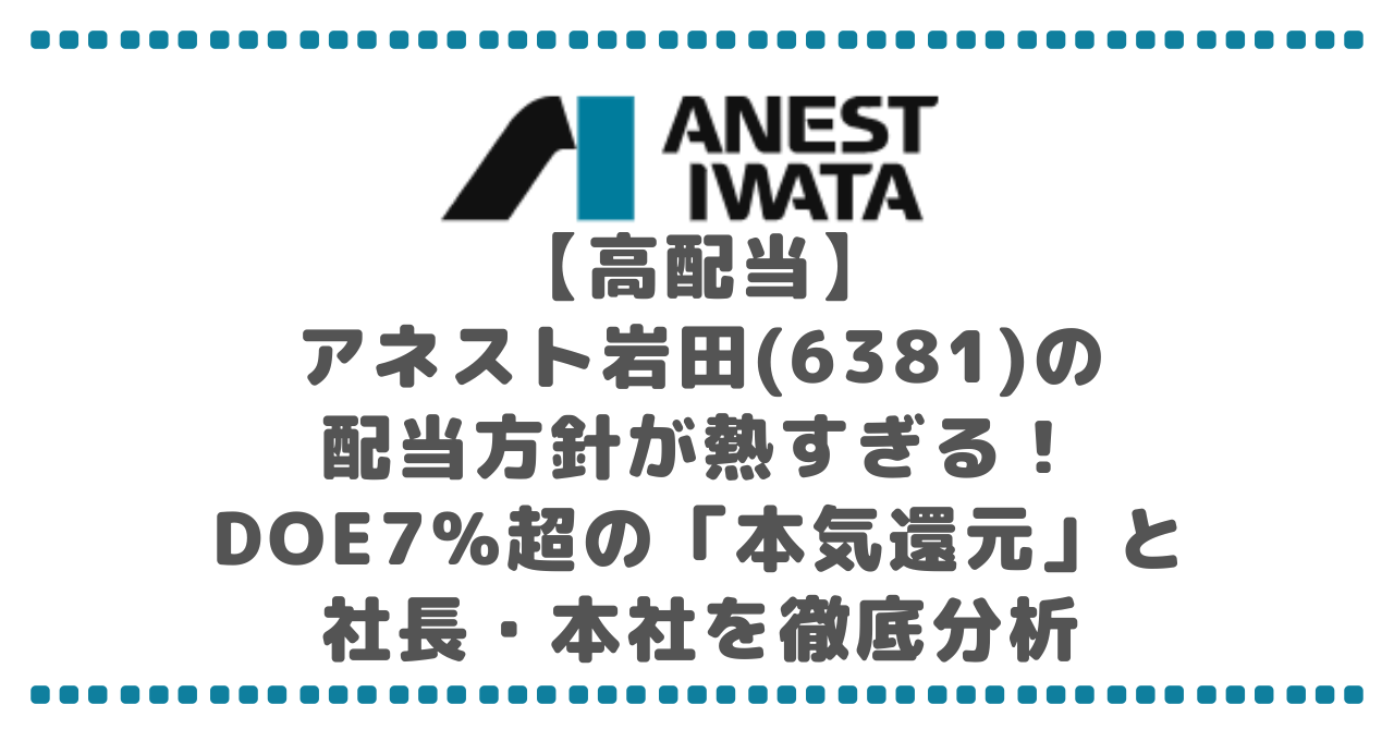 【高配当】アネスト岩田(6381)の配当方針が熱すぎる！DOE7%超の「本気還元」と社長・本社を徹底分析