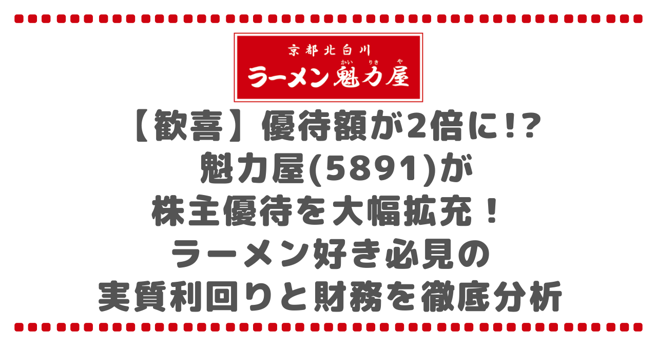 【歓喜】優待額が2倍に!? 魁力屋(5891)が株主優待を大幅拡充!ラーメン好き必見の実質利回りと財務を徹底分析