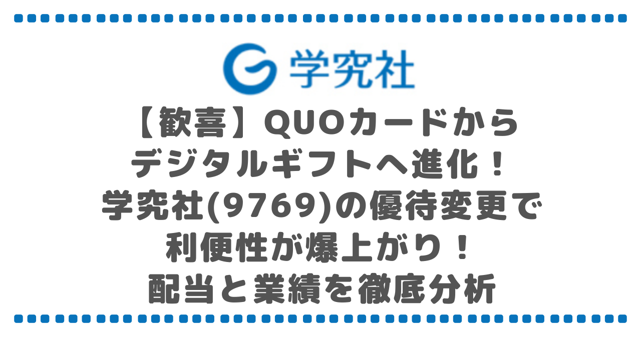 【歓喜】QUOカードからデジタルギフトへ進化！学究社(9769)の優待変更で利便性が爆上がり！高配当と業績を徹底分析