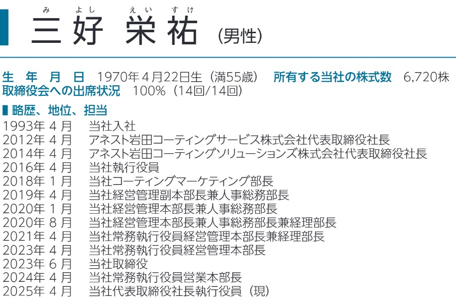 アネスト岩田の社長経歴