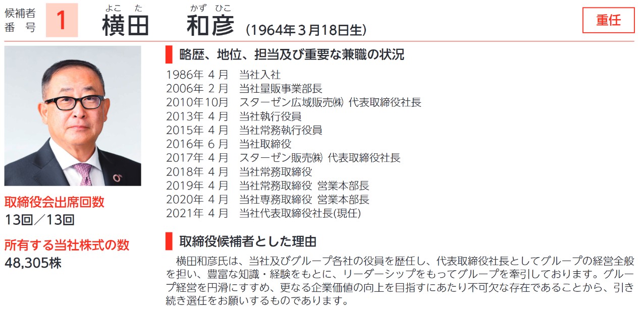 スターゼンの社長