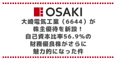 大崎電気工業（6644）が株主優待を新設！自己資本比率56.9%の財務優良株がさらに魅力的になった件