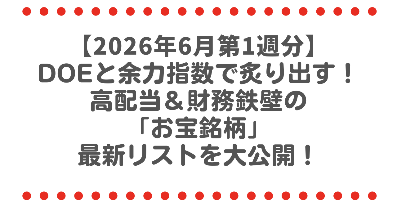 DOEと余力指数で炙り出す！高配当＆財務鉄壁の「お宝銘柄」最新リストを大公開！