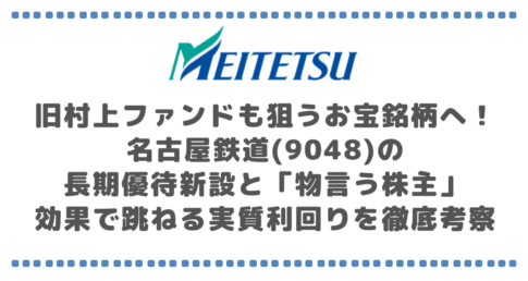 【驚愕】旧村上ファンドも狙うお宝銘柄へ！名古屋鉄道(9048)の長期優待新設と「物言う株主」効果で跳ねる実質利回りを徹底考察