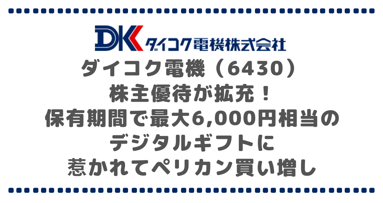 ダイコク電機（6430）株主優待が拡充！保有期間で最大6,000円相当のデジタルギフトに惹かれてペリカン買い増し