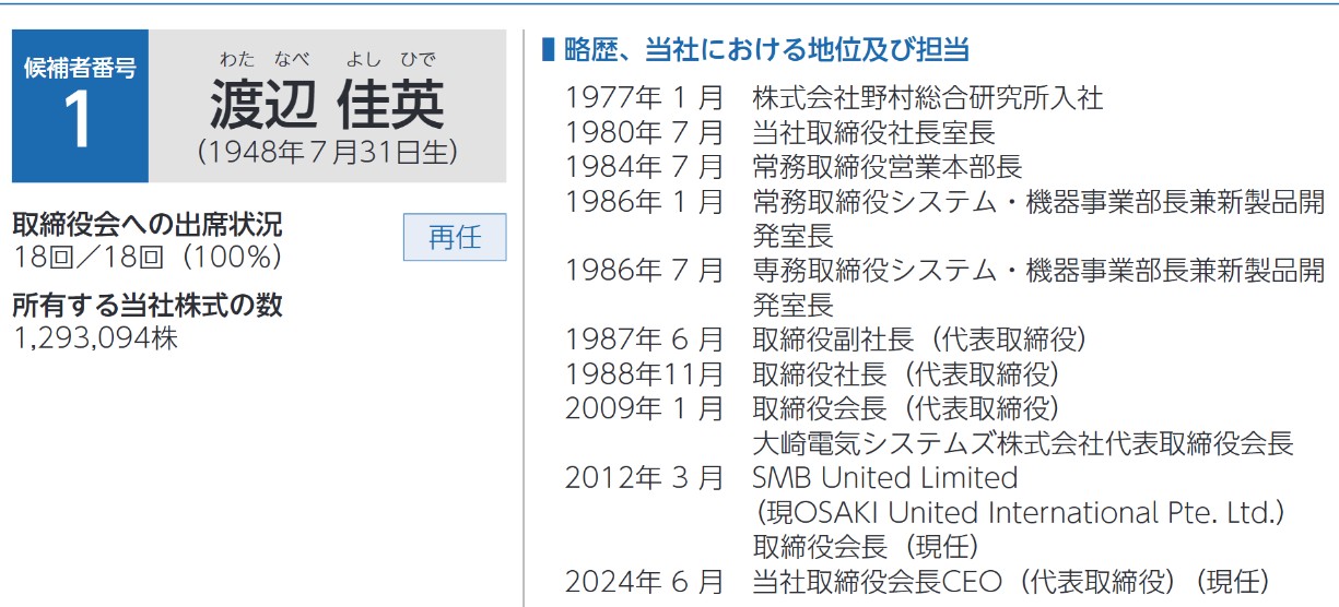 大崎電機工業の社長経歴