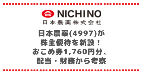 日本農薬(4997)が株主優待を新設!おこめ券1,760円分、配当・財務から考察