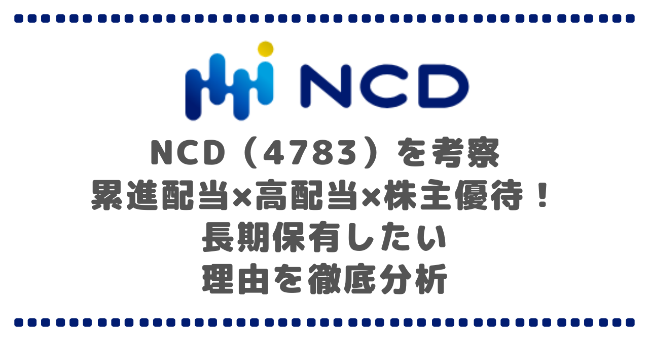 【NCD（4783）を考察】累進配当×高配当×株主優待！長期保有したい理由を徹底分析