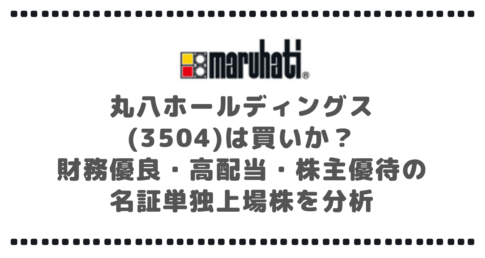 丸八ホールディングス(3504)は買いか？財務優良・高配当・株主優待の名証単独上場株を分析