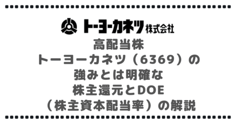 高配当株トーヨーカネツ(6369)の強みとは:明確な株主還元とDOE(株主資本配当率)の解説