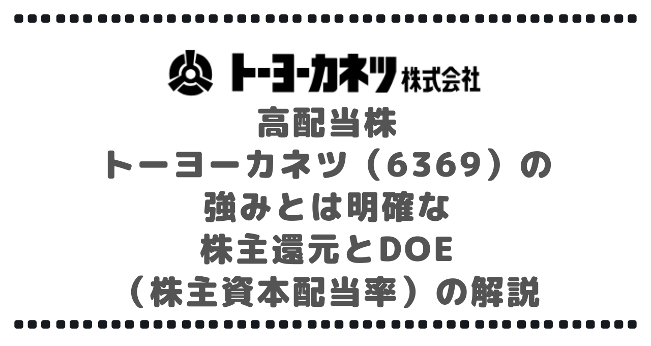 高配当株トーヨーカネツ(6369)の強みとは:明確な株主還元とDOE(株主資本配当率)の解説