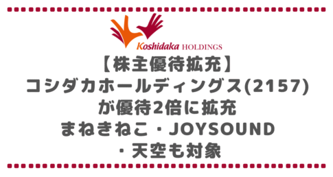 【株主優待】コシダカホールディングス(2157)が優待2倍に拡充|まねきねこ・JOYSOUND・天空も対象