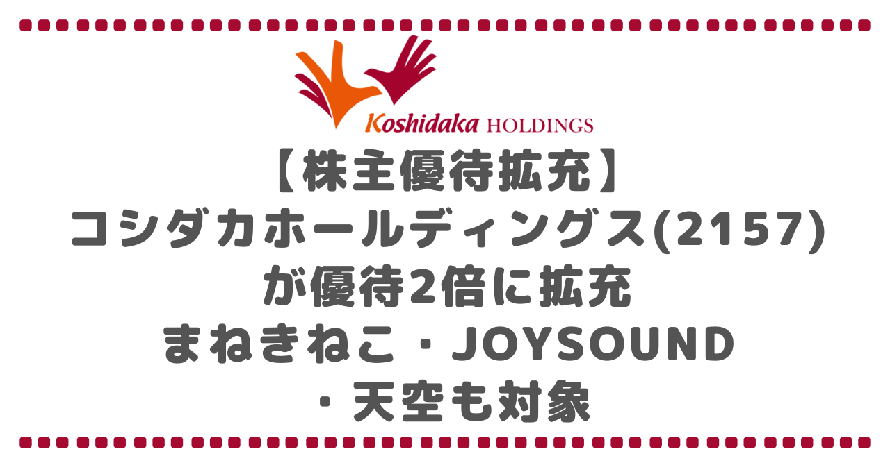 【株主優待】コシダカホールディングス(2157)が優待2倍に拡充|まねきねこ・JOYSOUND・天空も対象