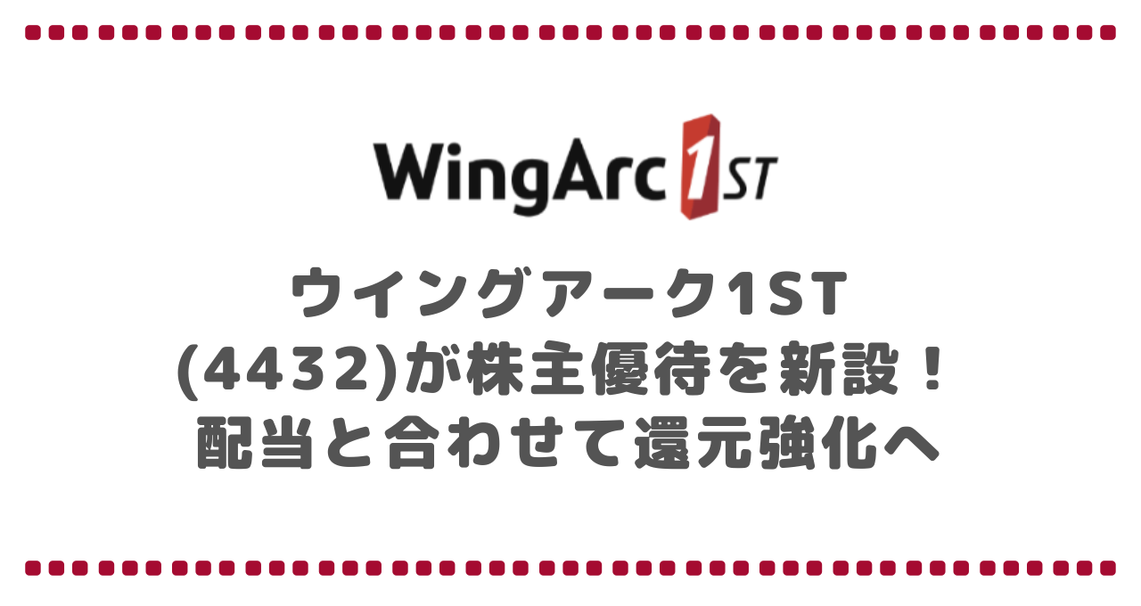 ウイングアーク1st(4432)が株主優待を新設!配当と合わせて還元強化へ