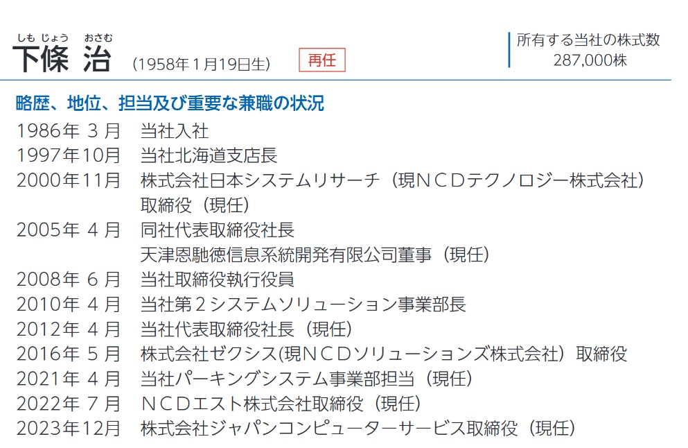 NCDの社長経歴