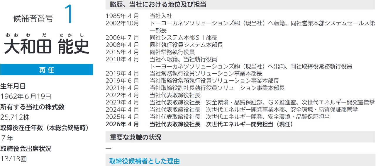 トーヨーカネツの社長経歴