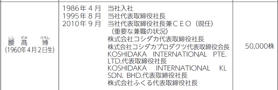 コシダカホールディングスの社長経歴